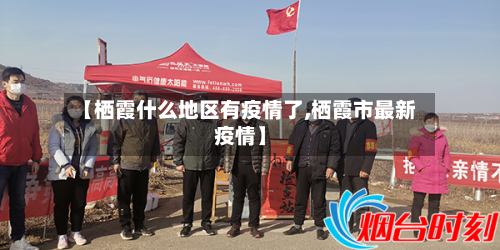 【栖霞什么地区有疫情了,栖霞市最新疫情】-第2张图片