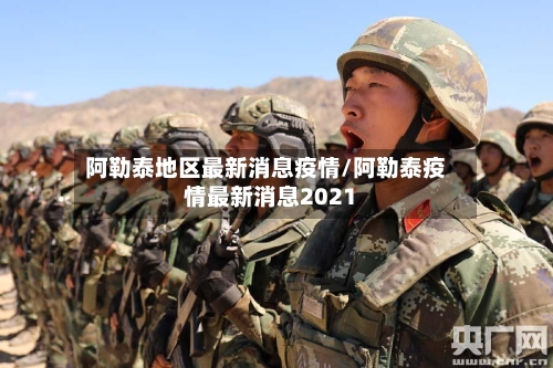 阿勒泰地区最新消息疫情/阿勒泰疫情最新消息2021-第3张图片