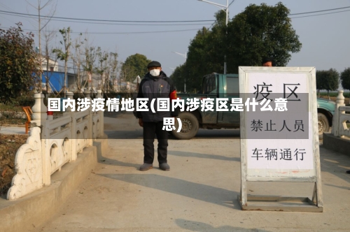 国内涉疫情地区(国内涉疫区是什么意思)-第3张图片