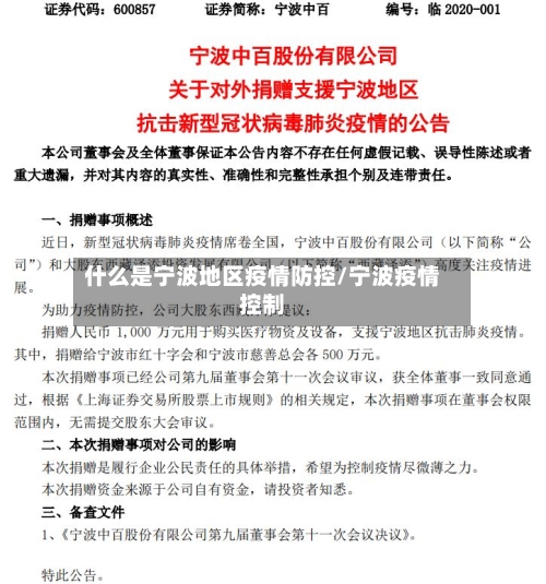 什么是宁波地区疫情防控/宁波疫情控制-第3张图片