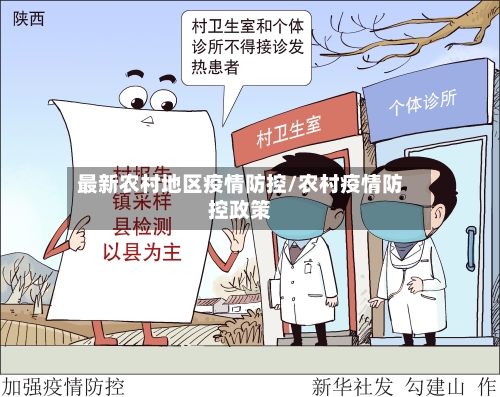 最新农村地区疫情防控/农村疫情防控政策-第2张图片