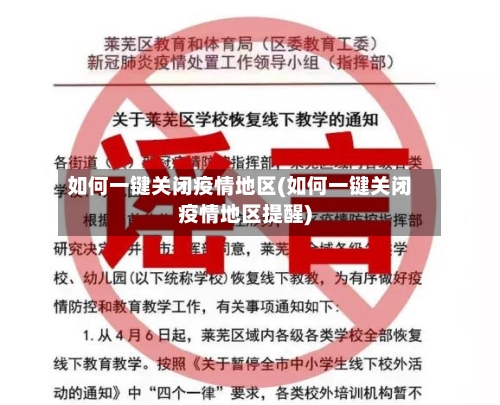 如何一键关闭疫情地区(如何一键关闭疫情地区提醒)
