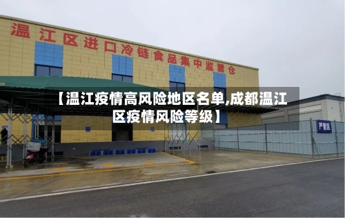 【温江疫情高风险地区名单,成都温江区疫情风险等级】