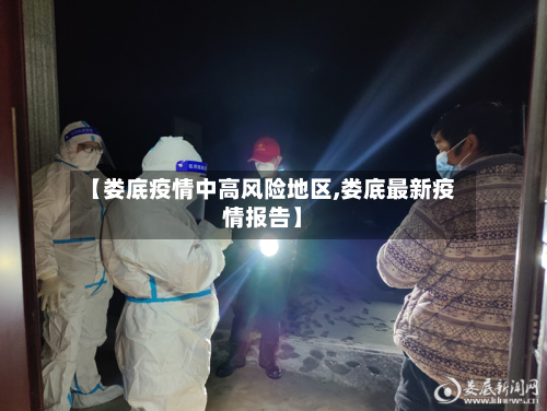 【娄底疫情中高风险地区,娄底最新疫情报告】-第3张图片