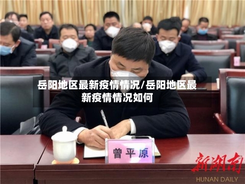 岳阳地区最新疫情情况/岳阳地区最新疫情情况如何-第2张图片