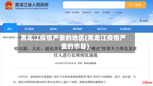 黑龙江疫情严重的地区(黑龙江疫情严重的市县)-第2张图片