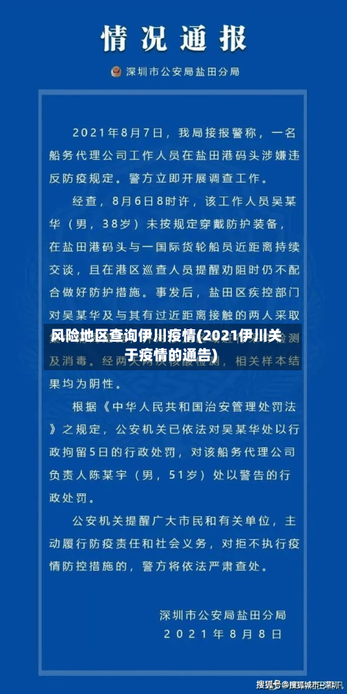 风险地区查询伊川疫情(2021伊川关于疫情的通告)