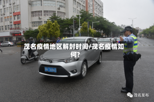 茂名疫情地区解封时间/茂名疫情如何?