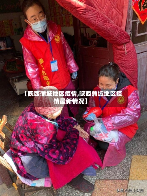 【陕西蒲城地区疫情,陕西蒲城地区疫情最新情况】-第2张图片