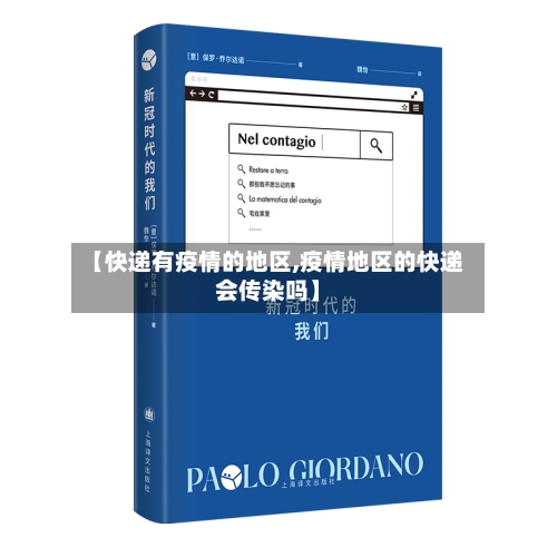 【快递有疫情的地区,疫情地区的快递会传染吗】