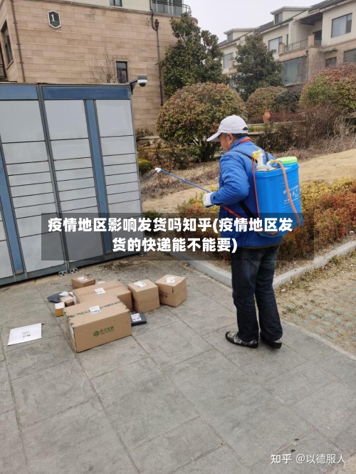 疫情地区影响发货吗知乎(疫情地区发货的快递能不能要)
