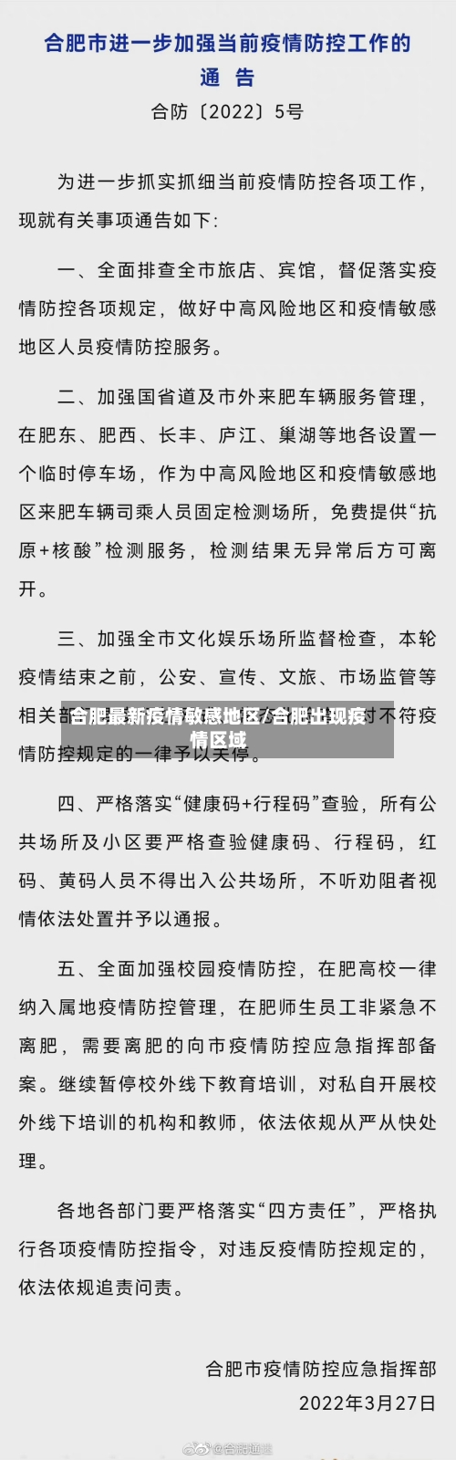 合肥最新疫情敏感地区/合肥出现疫情区域-第2张图片