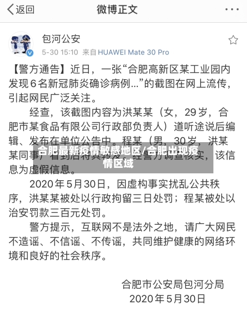 合肥最新疫情敏感地区/合肥出现疫情区域