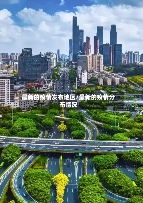 最新的疫情发布地区/最新的疫情分布情况