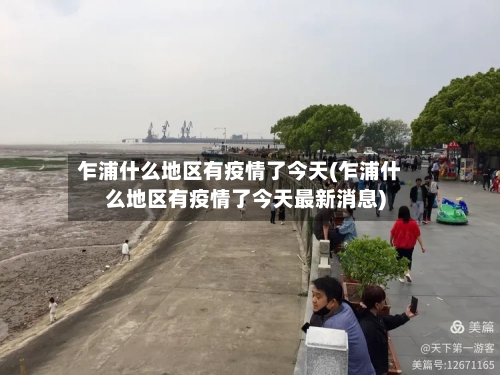 乍浦什么地区有疫情了今天(乍浦什么地区有疫情了今天最新消息)-第3张图片