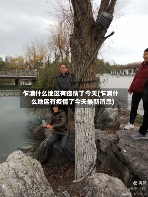 乍浦什么地区有疫情了今天(乍浦什么地区有疫情了今天最新消息)