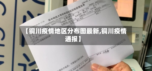 【铜川疫情地区分布图最新,铜川疫情通报】