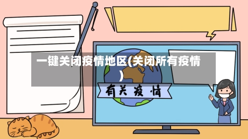 一键关闭疫情地区(关闭所有疫情)