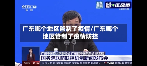 广东哪个地区管制了疫情/广东哪个地区管制了疫情防控
