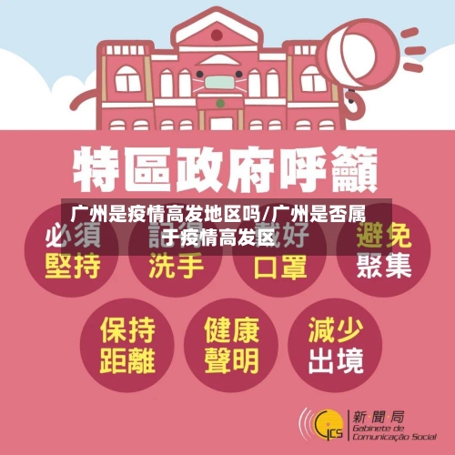 广州是疫情高发地区吗/广州是否属于疫情高发区-第2张图片