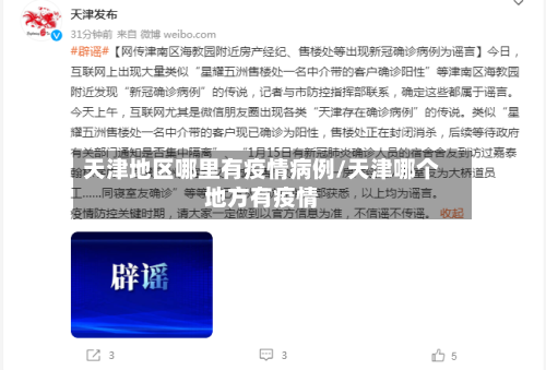 天津地区哪里有疫情病例/天津哪个地方有疫情