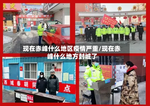 现在赤峰什么地区疫情严重/现在赤峰什么地方封城了