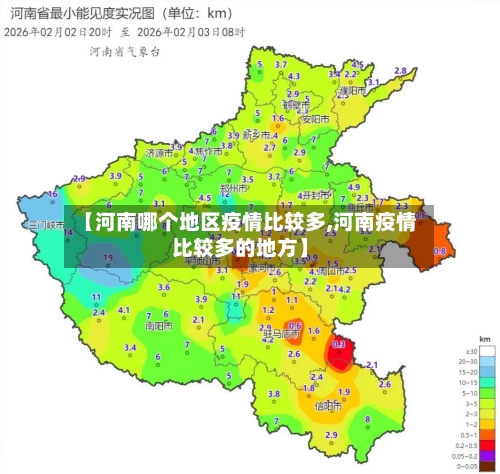 【河南哪个地区疫情比较多,河南疫情比较多的地方】-第2张图片