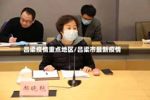 吕梁疫情重点地区/吕梁市最新疫情