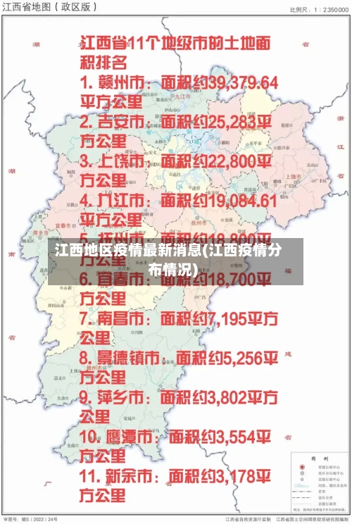 江西地区疫情最新消息(江西疫情分布情况)-第2张图片