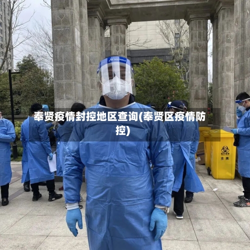 奉贤疫情封控地区查询(奉贤区疫情防控)-第3张图片