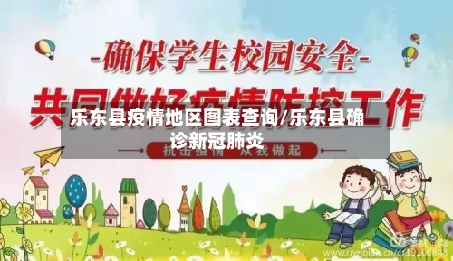 乐东县疫情地区图表查询/乐东县确诊新冠肺炎