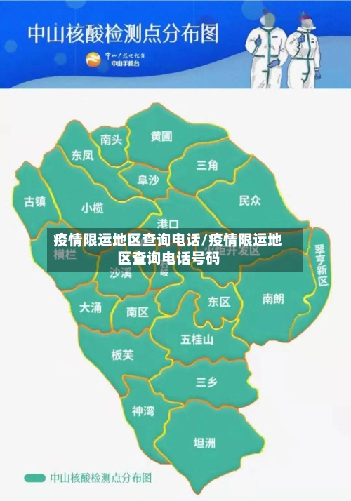 疫情限运地区查询电话/疫情限运地区查询电话号码