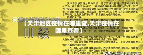 【天津地区疫情在哪里查,天津疫情在哪里查看】
