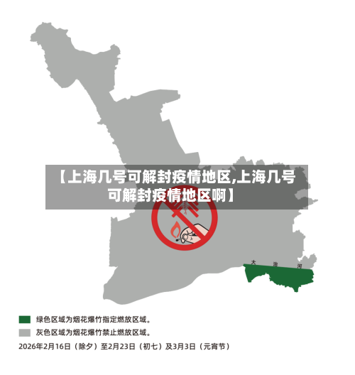 【上海几号可解封疫情地区,上海几号可解封疫情地区啊】