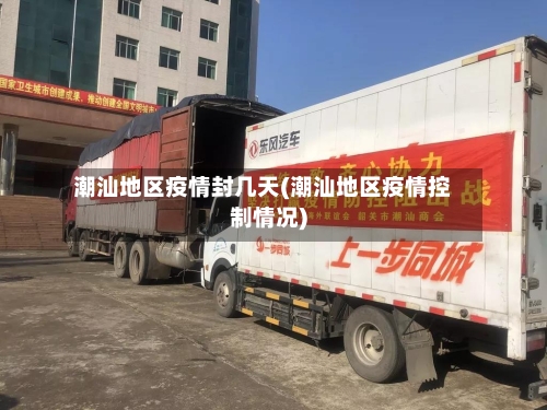 潮汕地区疫情封几天(潮汕地区疫情控制情况)