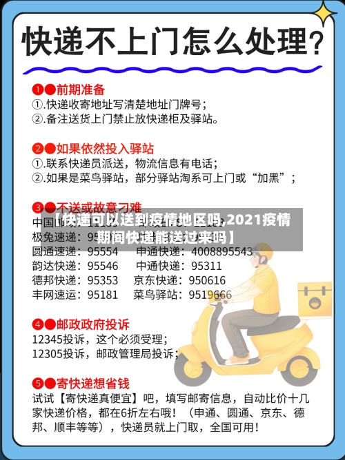 【快递可以送到疫情地区吗,2021疫情期间快递能送过来吗】-第3张图片