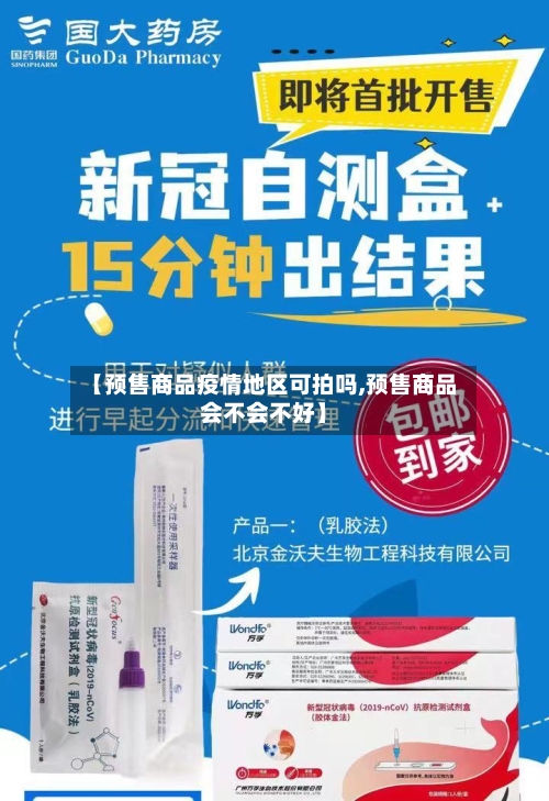 【预售商品疫情地区可拍吗,预售商品会不会不好】