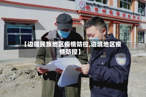 【边疆民族地区疫情防控,边境地区疫情防控】-第2张图片