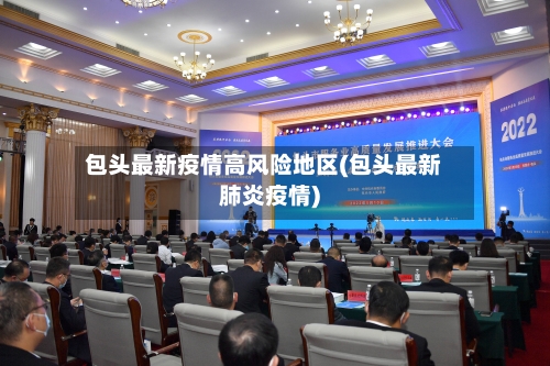 包头最新疫情高风险地区(包头最新肺炎疫情)-第2张图片