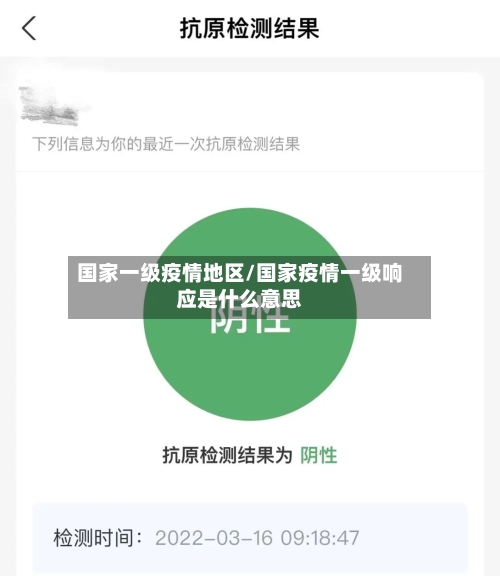 国家一级疫情地区/国家疫情一级响应是什么意思-第3张图片