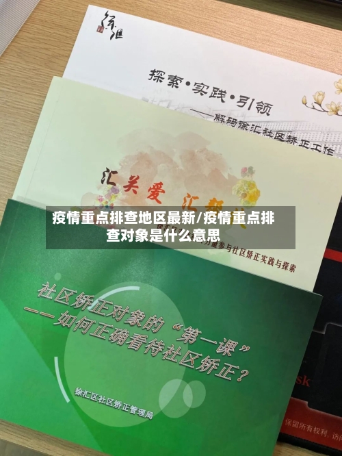 疫情重点排查地区最新/疫情重点排查对象是什么意思