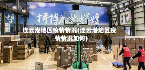连云港地区疫情情况(连云港地区疫情情况如何)