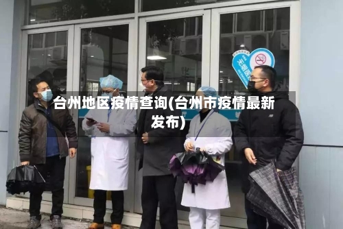 台州地区疫情查询(台州市疫情最新发布)