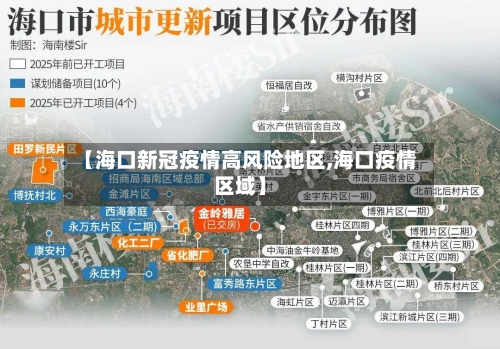 【海口新冠疫情高风险地区,海口疫情区域】