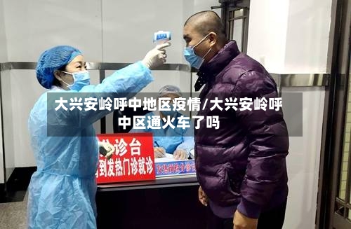 大兴安岭呼中地区疫情/大兴安岭呼中区通火车了吗-第2张图片