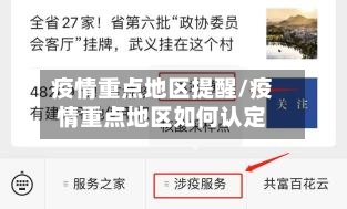疫情重点地区提醒/疫情重点地区如何认定-第2张图片