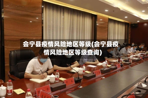 会宁县疫情风险地区等级(会宁县疫情风险地区等级查询)-第2张图片