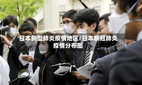 日本新型肺炎疫情地区/日本新冠肺炎疫情分布图
