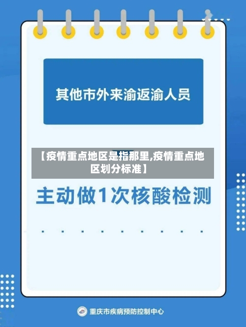【疫情重点地区是指那里,疫情重点地区划分标准】-第2张图片