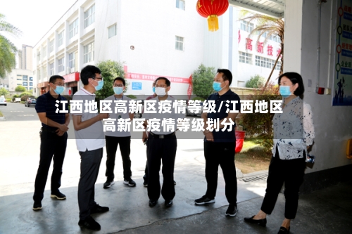 江西地区高新区疫情等级/江西地区高新区疫情等级划分